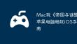 Mac玩《帝国与谜题》攻略：苹果电脑畅玩iOS手游详细指南