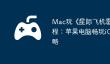 Mac玩《‎星际飞机雷霆版》教程：苹果电脑畅玩iOS手游攻略