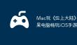 Mac玩《‎云上大陆》攻略：苹果电脑畅玩iOS手游详细教程