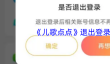 《儿歌点点》退出登录方法