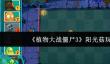 《植物大战僵尸3》阳光菇玩法介绍