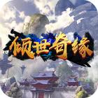 倾世奇缘最新版下载安装