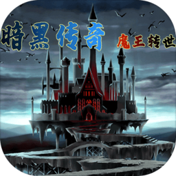 暗黑传说魔王转世下载安装