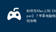 如何在Mac上玩‎《Angry Keeper》？苹果电脑畅玩iOS游戏攻略