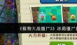 《植物大战僵尸3》冰箱僵尸打法攻略