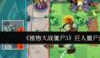 《植物大战僵尸3》巨人僵尸打法攻略