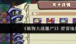 《植物大战僵尸3》野营地僵尸介绍