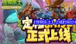 《怪物乐土》上线时间分享