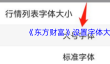 《东方财富》设置字体大小方法