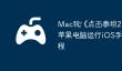 Mac玩‎《点击泰坦2》攻略：苹果电脑运行iOS手游详细教程