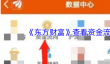 《东方财富》查看资金流向方法