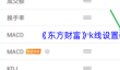《东方财富》k线设置教程
