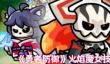 《勇者防御》火焰魔女技能介绍