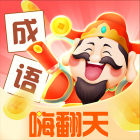 成语嗨翻天下载安装