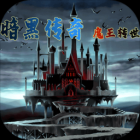 暗黑传说魔王转世下载安装
