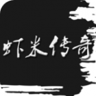 虾米传奇游戏下载