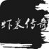 虾米传奇游戏下载