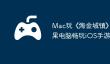 Mac玩《‎淘金城镇》攻略：苹果电脑畅玩iOS手游详细教程