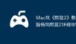 Mac玩《‎街篮2》教程：苹果电脑畅玩‎街篮2详细攻略！