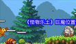 《怪物乐土》巨魔位置分享