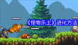 《怪物乐土》进化方法一览