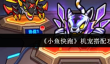 《小鱼快跑》机宠搭配攻略