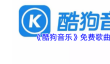 《酷狗音乐》免费歌曲大全