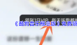 《酷狗音乐概念版》免费领会员方法