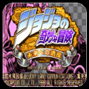 JOJO的奇妙冒险未来遗产汉化版下载