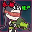 植物大战僵尸永劫手游