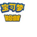 口袋妖怪融合维度手机版下载