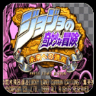 JOJO的奇妙冒险未来遗产汉化版下载