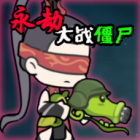 植物大战僵尸永劫手游