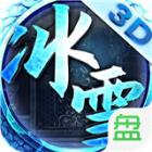 万古冰雪传奇下载安装