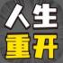 人生幸运岛游戏