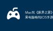 Mac玩《‎原界之罪》攻略：苹果电脑畅玩‎iOS手游教程！