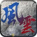 风云传奇手游