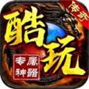 酷玩手游