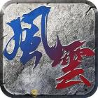 风云传奇手游