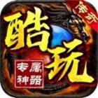 酷玩手游