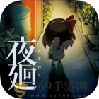 夜廻最新版