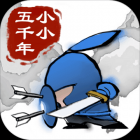 小小五千年免费版