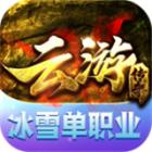 云游冰雪传奇游戏