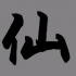 挂机修仙传安装
