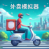 外卖模拟器手游