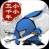 小小五千年免费版