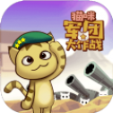 猫咪军团大作战最新版