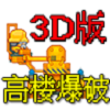 高楼爆破手机版