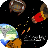 太空战舰手游下载