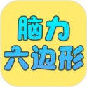 脑力六边形挑战手游下载